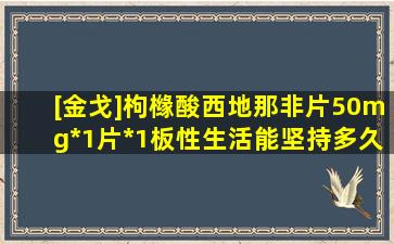 [金戈]枸橼酸西地那非片50mg*1片*1板性生活能坚持多久